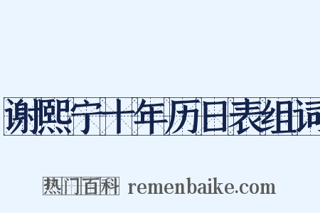 谢熙宁十年历日表组词是什么意思的图片